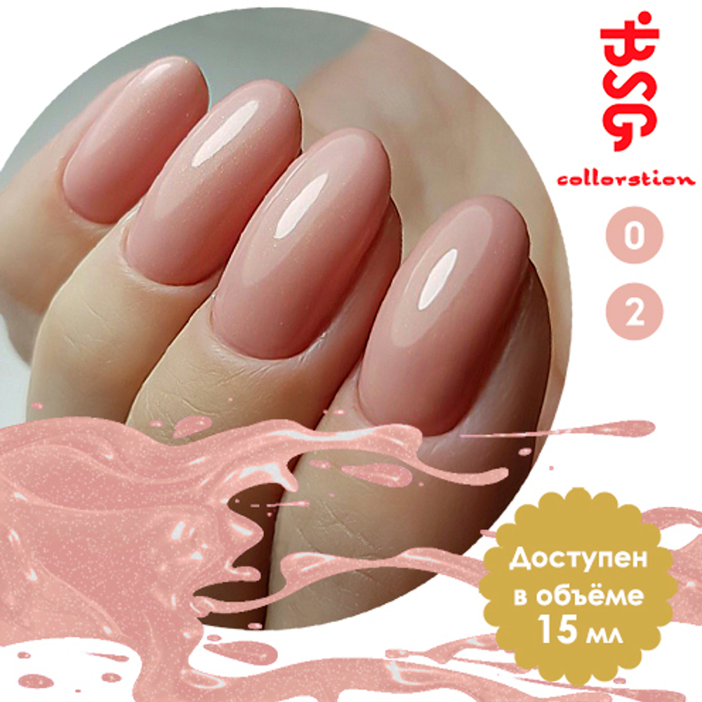 Colloration №02 -  Теплый оттенок розового  с мельчайшим шиммером (идеален для камуфляжа) (15 мл)