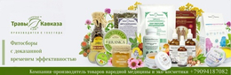 Травы Кавказа - фитосборы, природная косметика