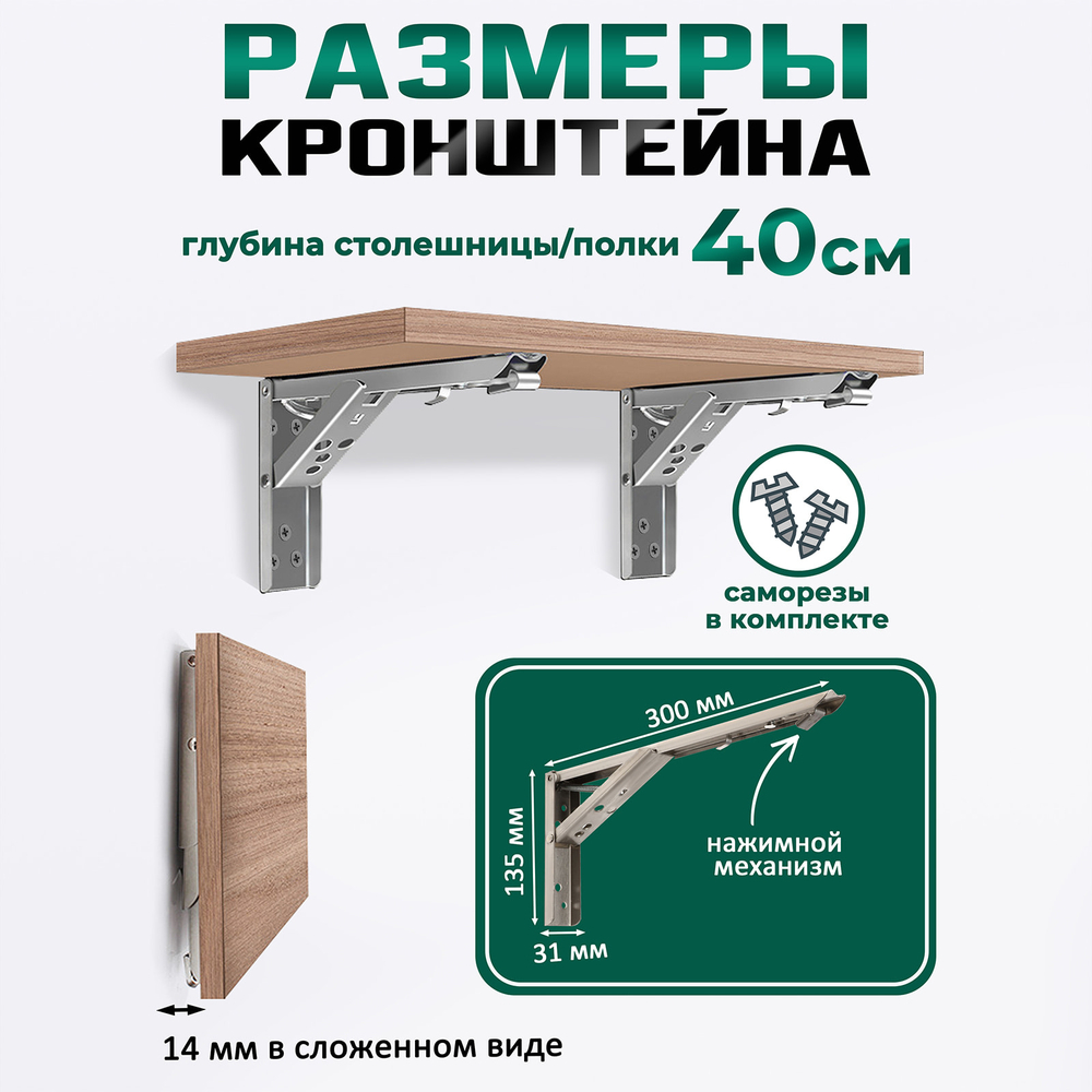 Кронштейн складной 300мм, нерж.сталь, 2шт