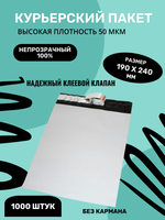 Курьерский упаковочный сейф пакет 190х240 мм, + 40мм клеевой клапан, 50 мкм, 1000 штук