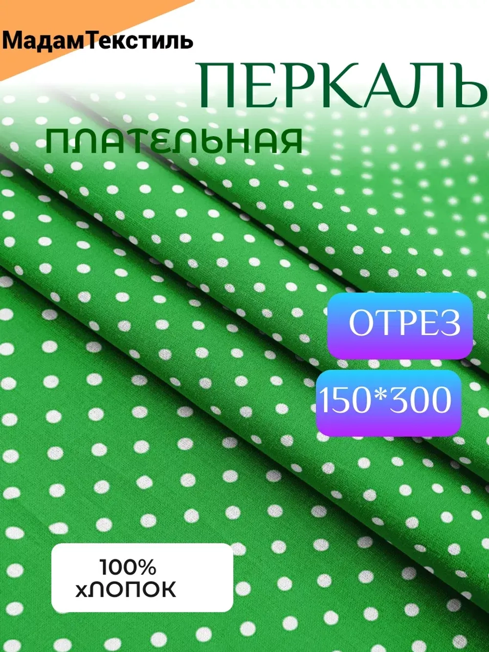 Плательная 3 метра