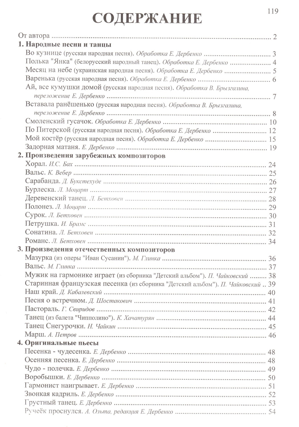 Е. Дербенко. "Хрестоматия для гармони".