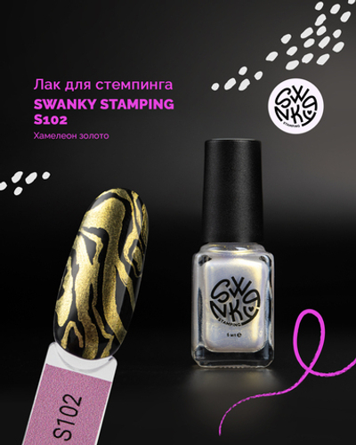 Swanky Stamping Лак для стемпинга S102 хамелеон золото, 6мл