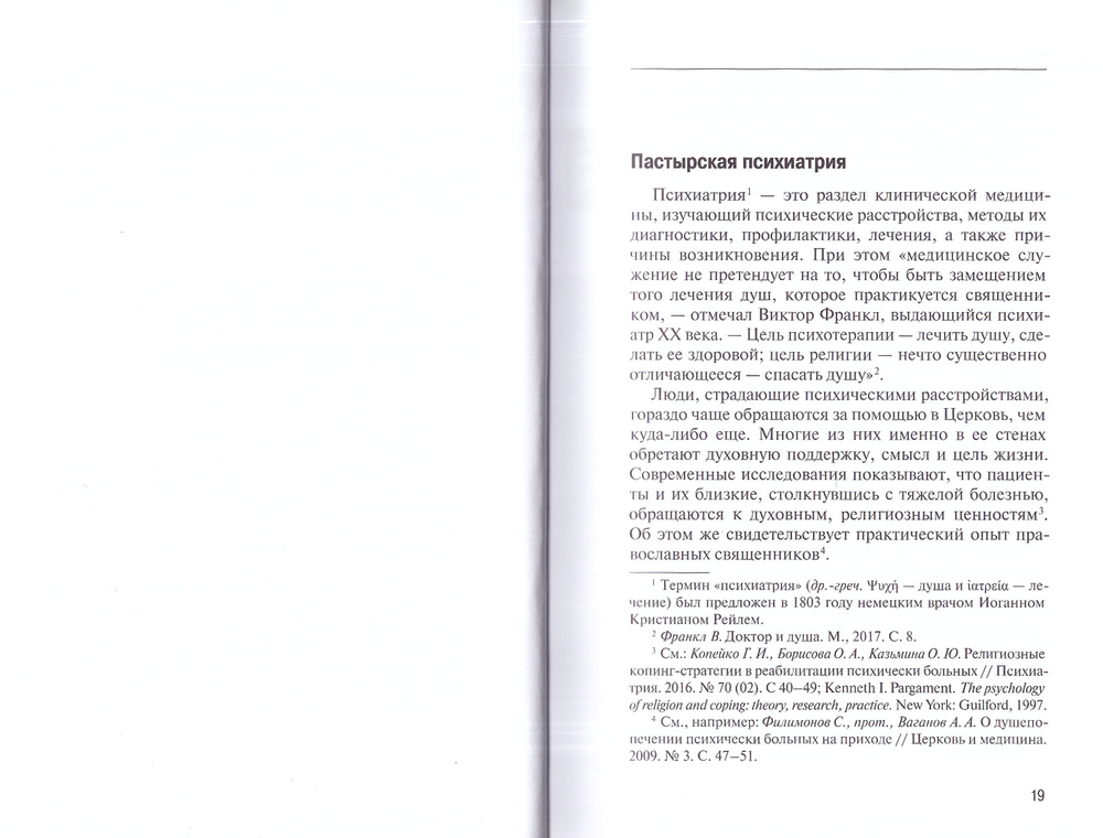 Основы пастырской психиатрии. Руководство для священнослужителей. Каледа В. Г.