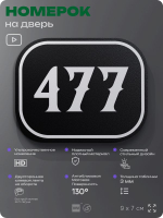 Номерок на дверь квартиры 477, для кабинета, офиса, шильдик 9 х 7 см, черный, Айдентика Технолоджи