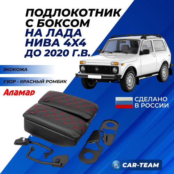 Подлокотник с боксом Лада Нива 4х4 (2121, 21213, 21214, 2131) из экокожи с узором - красный ромб "Аламар"