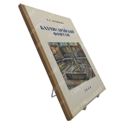 Пушкин А. С. Бахчисарайский фонтан, 1949.