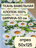 1,25м. Вафельное полотно "Ромашки на голубом фоне", хлопок 100%, ширина 50 см, 175 г/м, отрез ткани 50х125 смТкань хлопчатобумажная полотенечная арт. 60