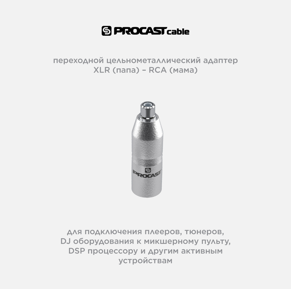 PROCAST cable A-XLRm/RCAf Переходник-адаптер XLR(m)/RCA(f)