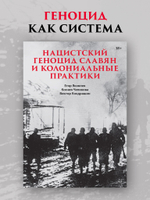 Нацистский геноцид славян и колониальные практики