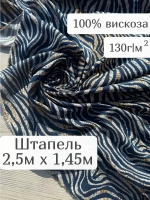 Ткань для шитья 2,5 м штапель вискоза принт