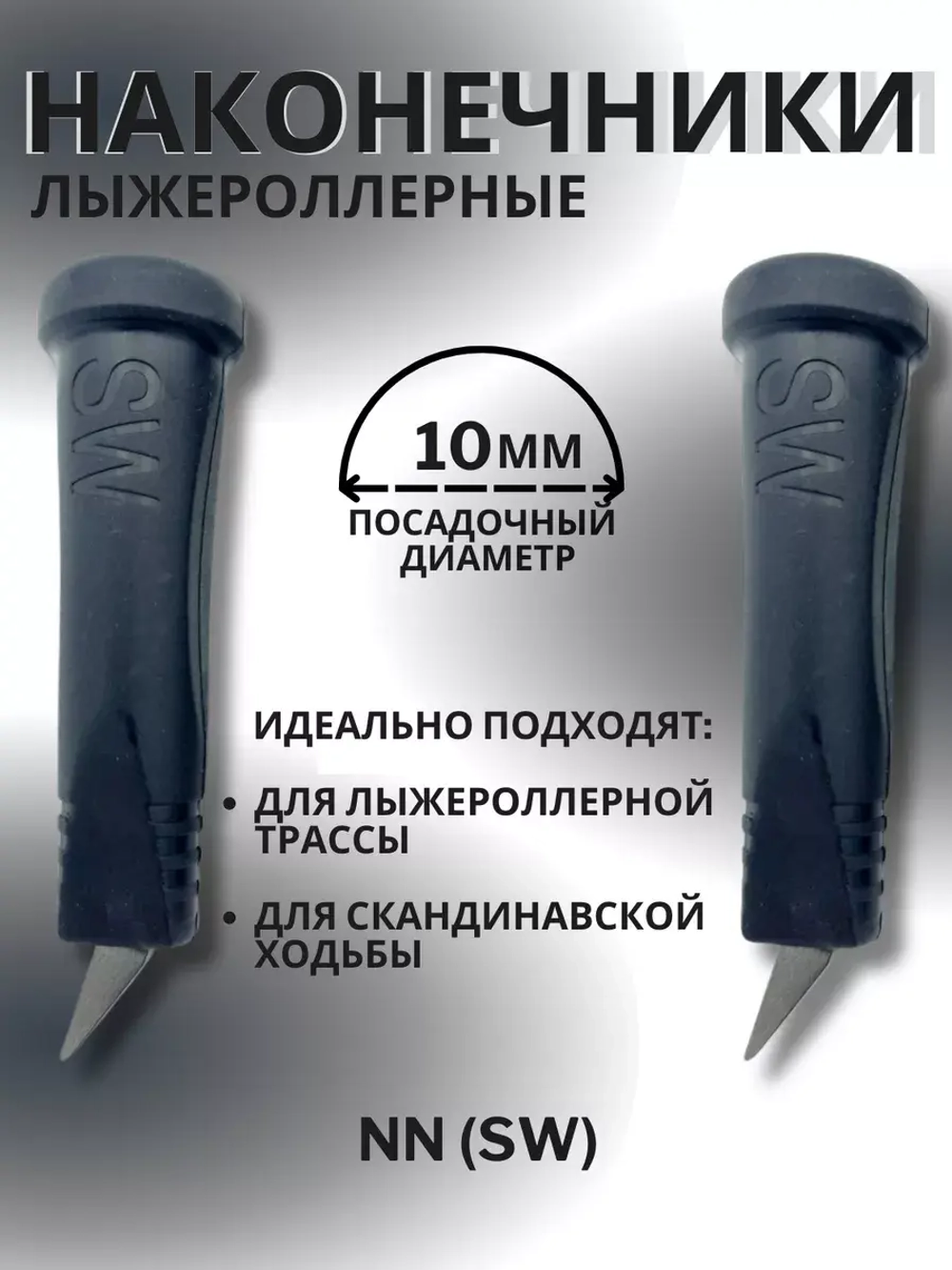 Наконечники лыжероллерные NN (SW), 10мм