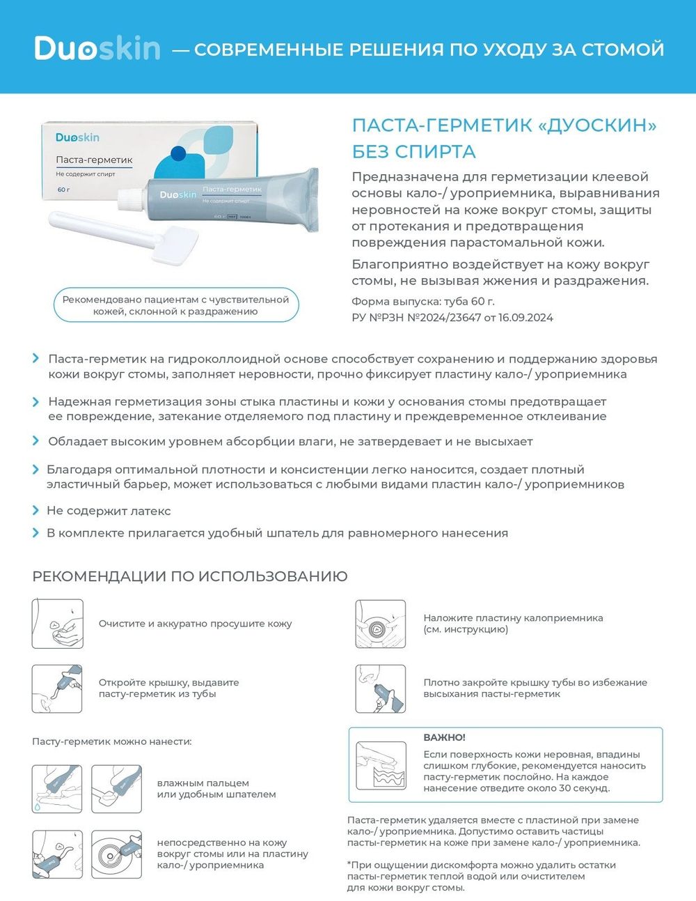 Паста герметик для стомы Duoskin без спирта, тюбик 60г