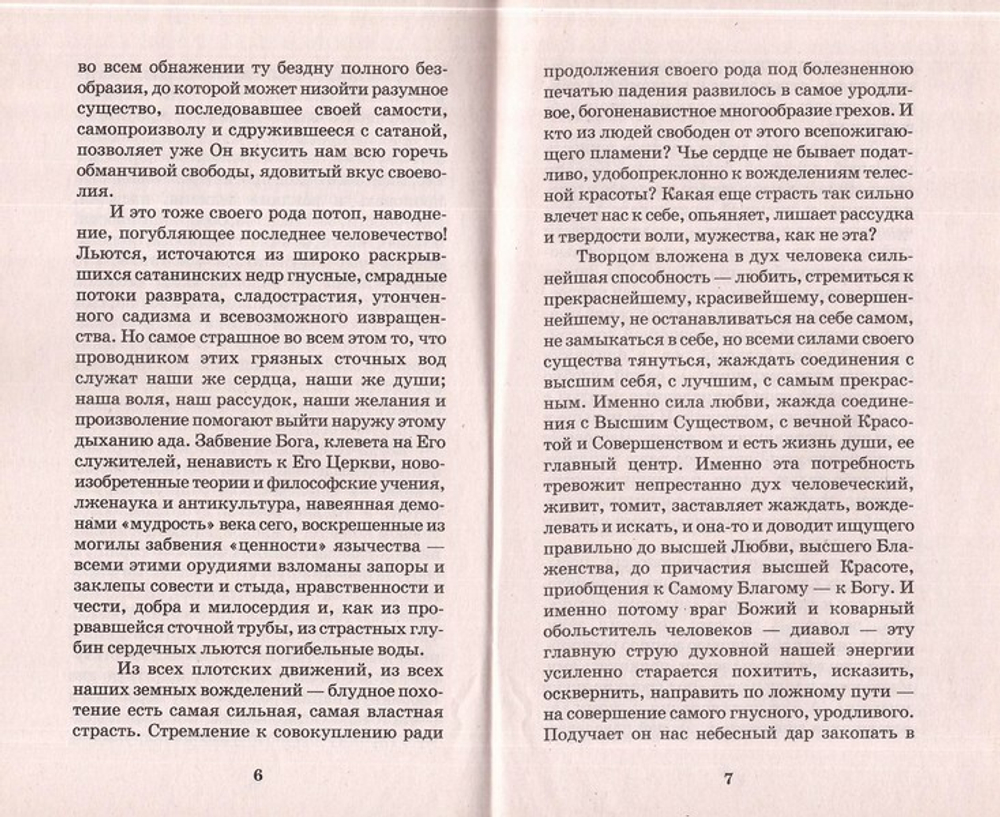 О блуде. Архимандрит Лазарь (Абашидзе)