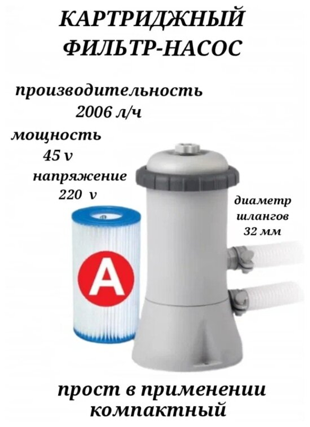 Фильтр-насос для бассейна с картриджем типа A, 2006 л/ч, 220-240V, 28604 INTEX