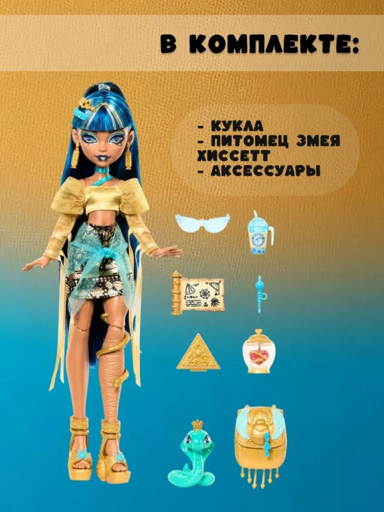 Кукла Монстр Хай Клео де Нил с питомцем HXH74