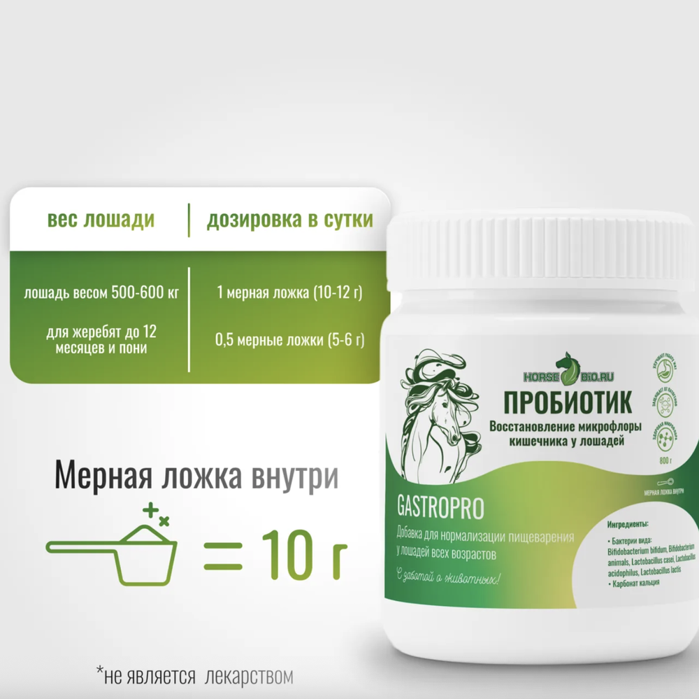 Подкормка ПРОБИОТИК GastroPro для лошадей Horse-Bio, 800 г