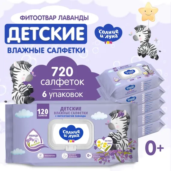 Влажные салфетки детские Солнце и луна с ароматом лаванды 720 шт 120х6