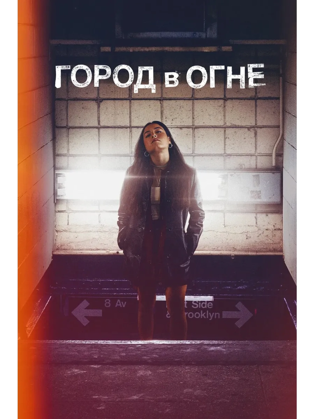 Город в огне, сезон 1 (DVD-R)