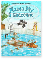 Мама Му в бассейне (новый ISBN)