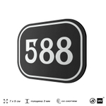 Номерок на дверь квартиры 588, для кабинета, офиса, шильдик 9 х 7 см, черный, Айдентика Технолоджи