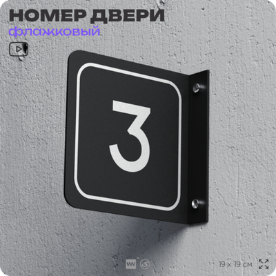 Табличка флажковая с номером 3 на дверь квартиры, для офиса, кабинета, аудитории, склада, черная двустороняя 19х19 см, Айдентика Технолоджи