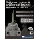 Рулевой редуктор Комплект Техномарин MS-66 с тросом М66 -