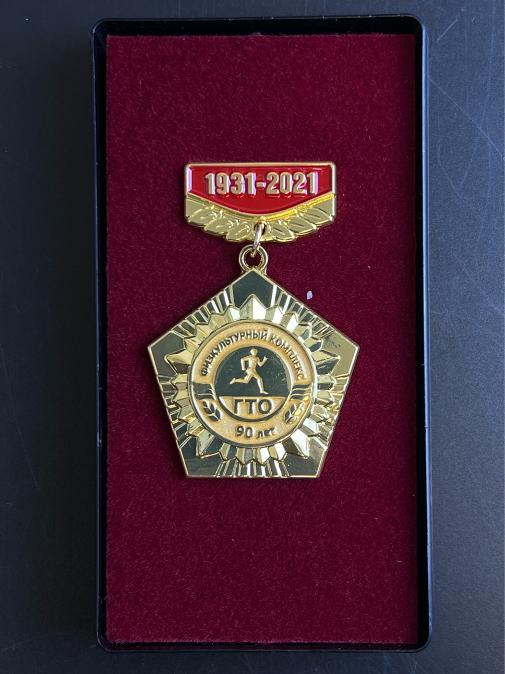 Знак 90 лет физкультурному комплексу ГТО 1931-2021 - тяжелый металл