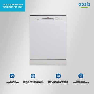 Посудомоечная машина making Oasis everywhere PM-12S4