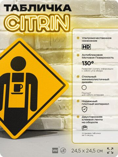 Табличка декоративная "Бариста" на дверь и стену, информационная, декоративный знак, 24,5х24,5 см, пластиковая, Айдентика Технолоджи