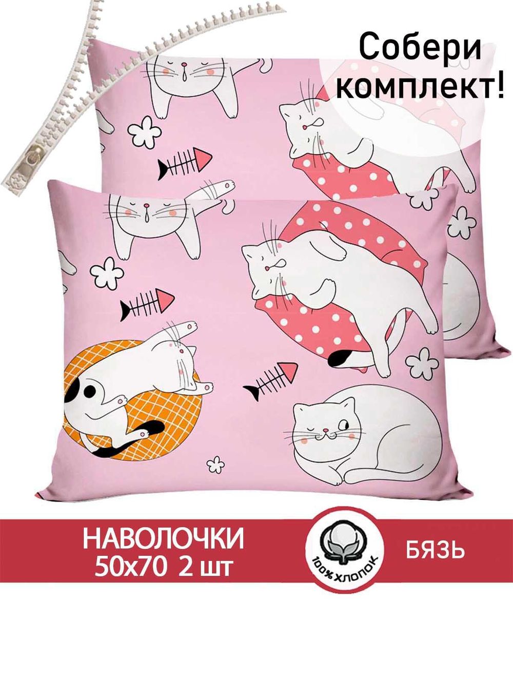 Наволочка комплект 2шт бязь Сказка "Лола" 50x70 см на молнии