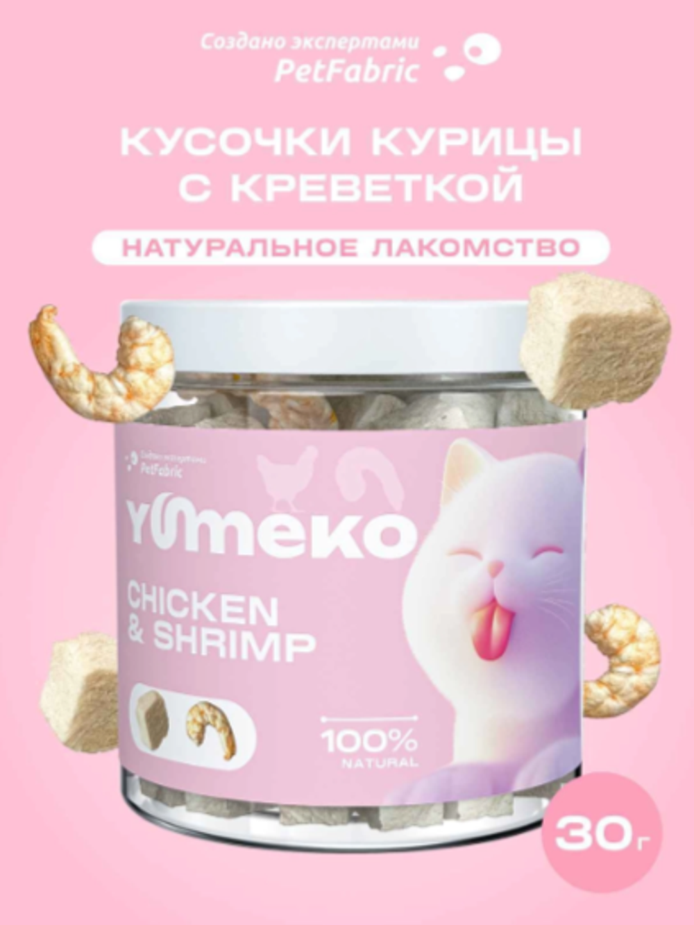 YUMEKO сублимированное лакомство для кошек. Кусочки курицы с креветкой