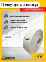 Плинтус для столешницы, гибкий, белый, 38 мм х 5 метров
