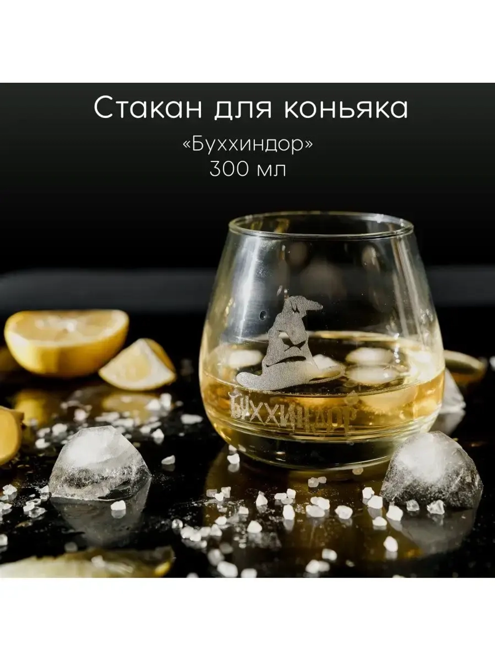 Стакан для коньяка с гравировкой 300 мл