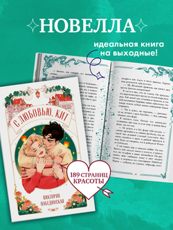 С любовью, Кит