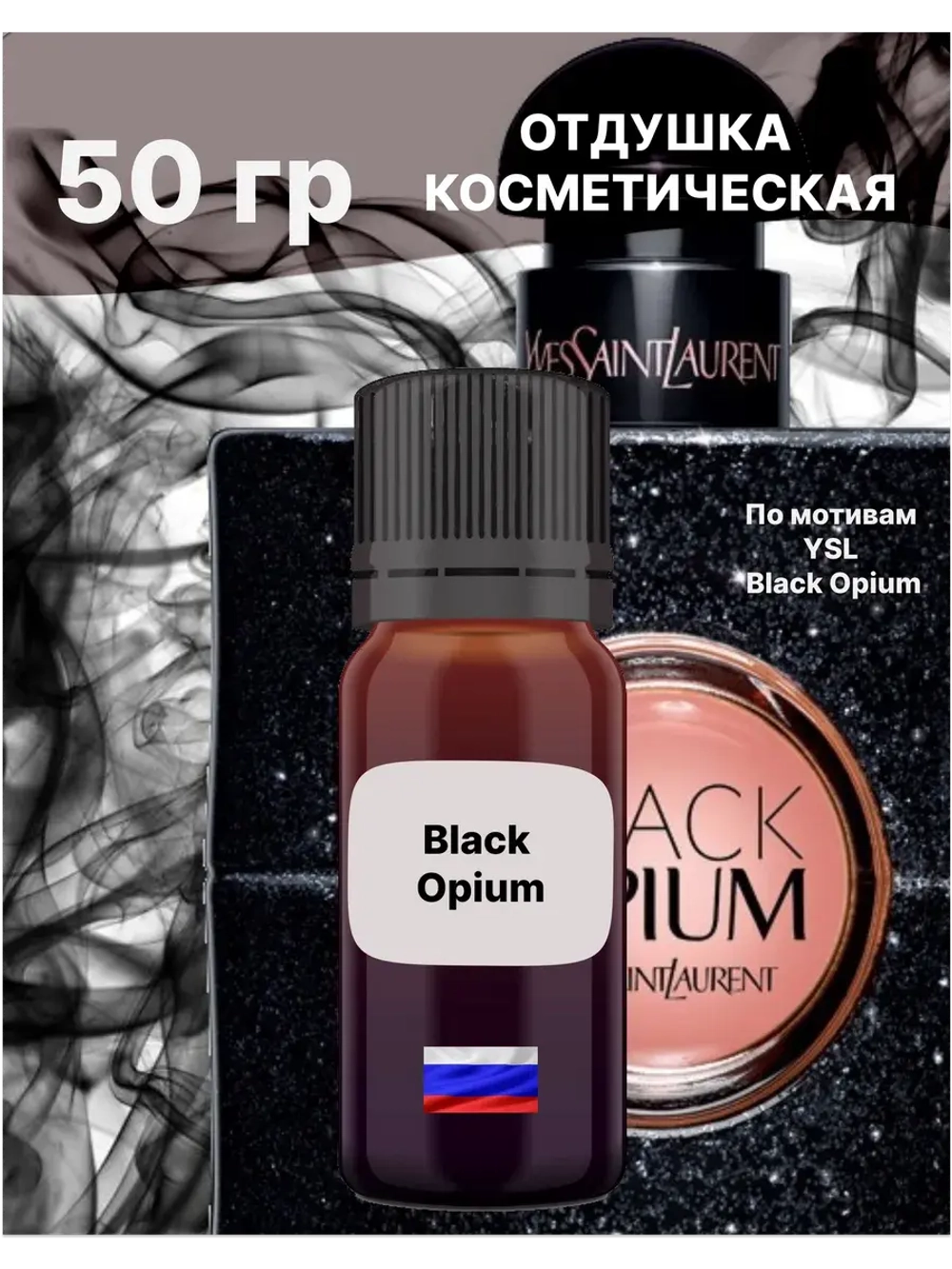 Отдушка Black Opium 50 гр