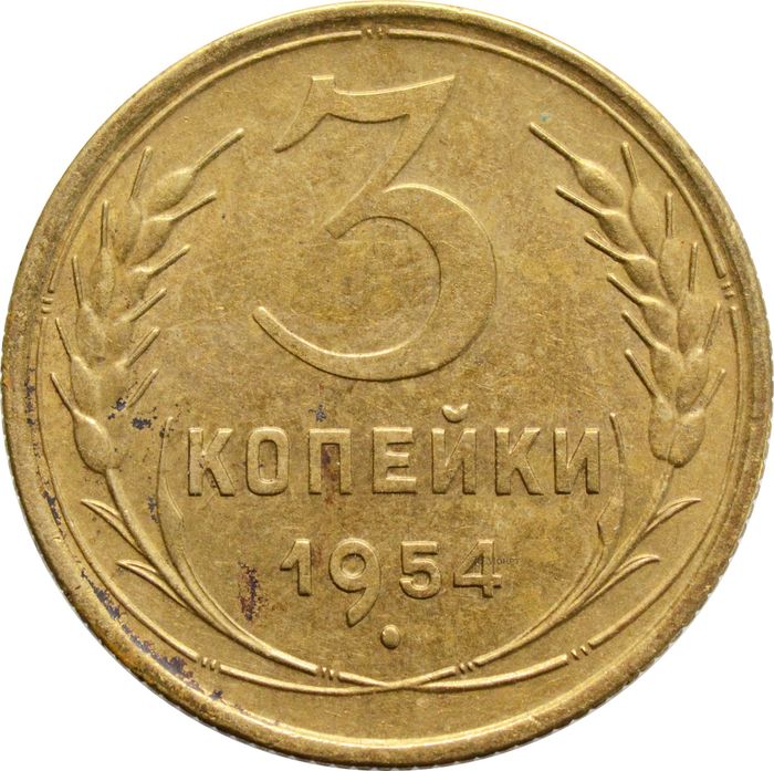 3 копейки 1954