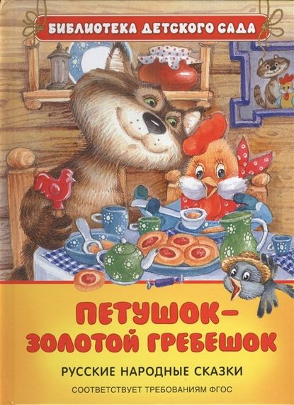 Петушок золотой гребешок
