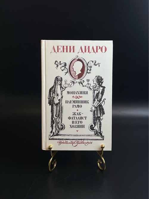 Книга Дени Дидро - Монахиня / Племянник Рамо / Жак - Фаталист и его хозяин. 1984 год СССР