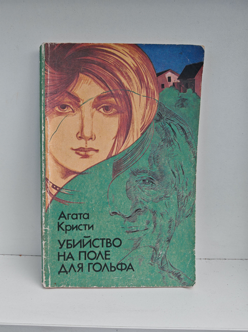 Убийство на поле для гольфа