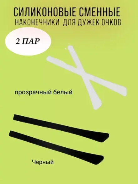 Наконечники для дужков