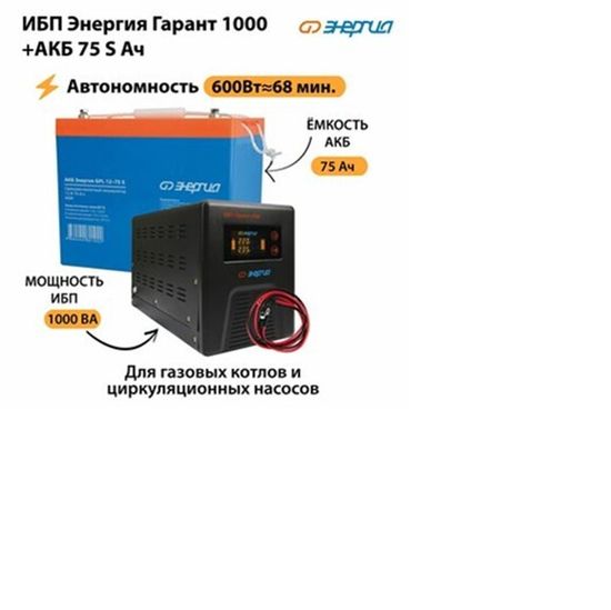 Аккумулятор Энергия Гарант 1000 S 75 Ач - 12В 600Вт - 68мин