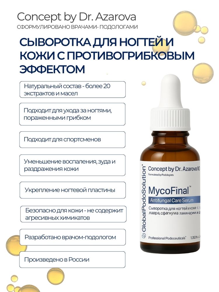 Сыворотка для ногтей и кожи с противогрибковым эффектом MycoFinal™