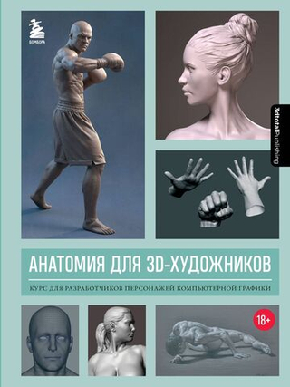 Анатомия для 3D-художников. Курс для разработчиков