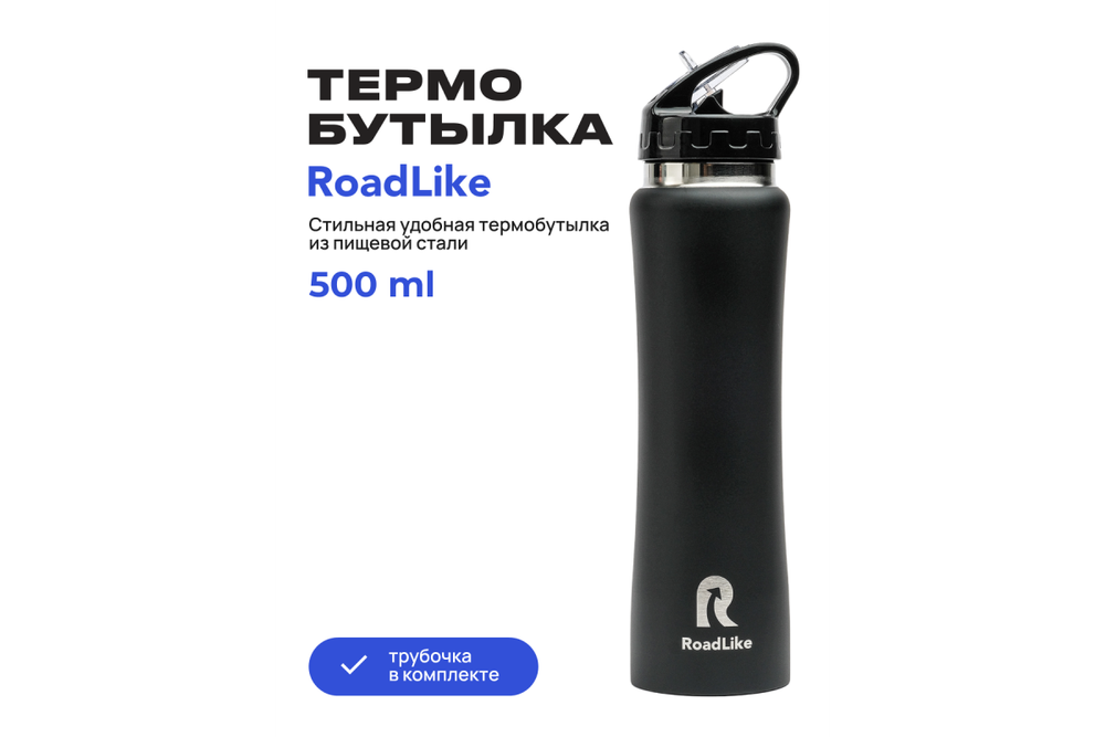 Термобутылка Roadlike 500мл, черный