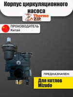 QC.03.01.0029 Корпус циркуляционного насоса для котлов Mizudo
