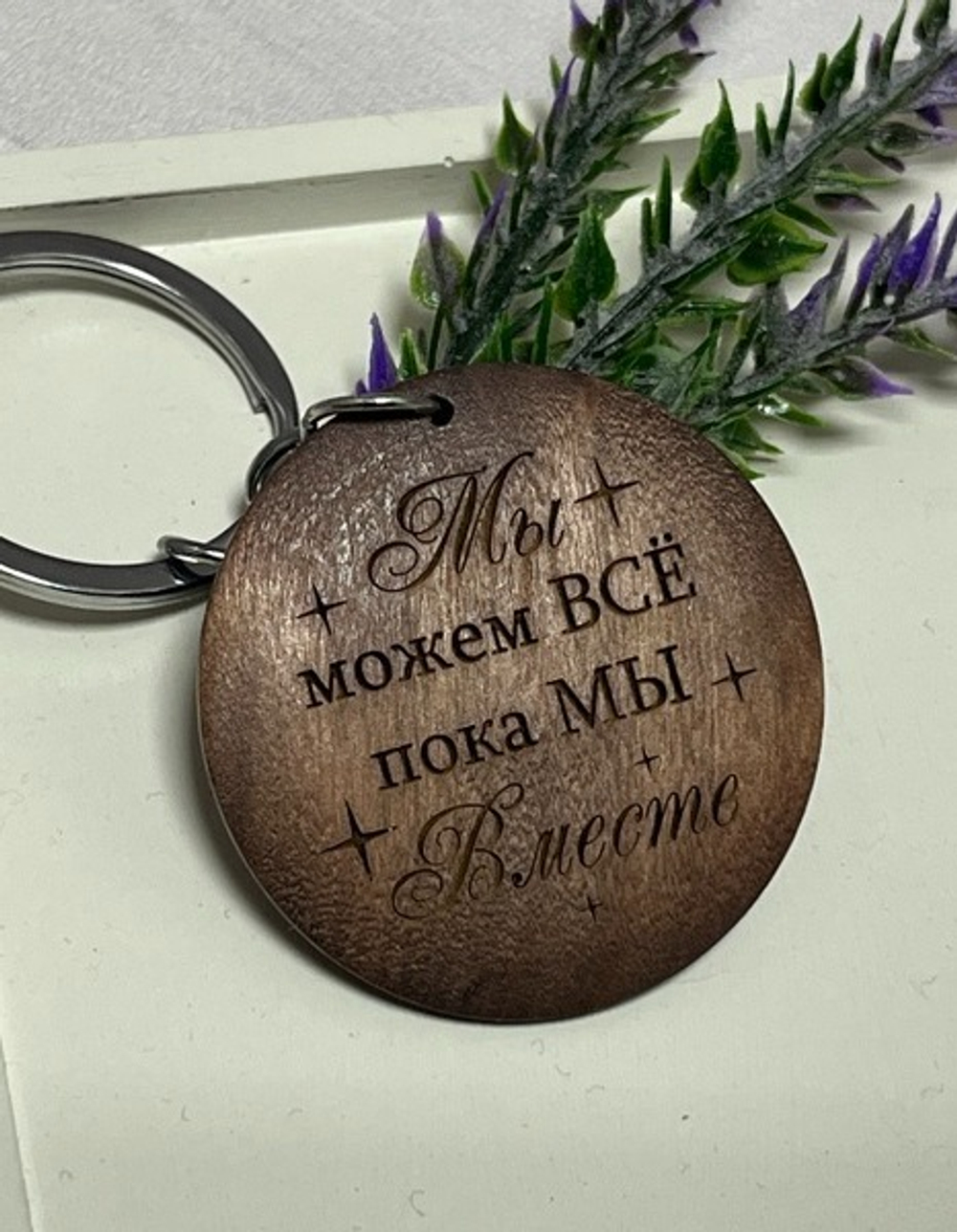 Брелок для ключей деревянный "Мы можем всё"