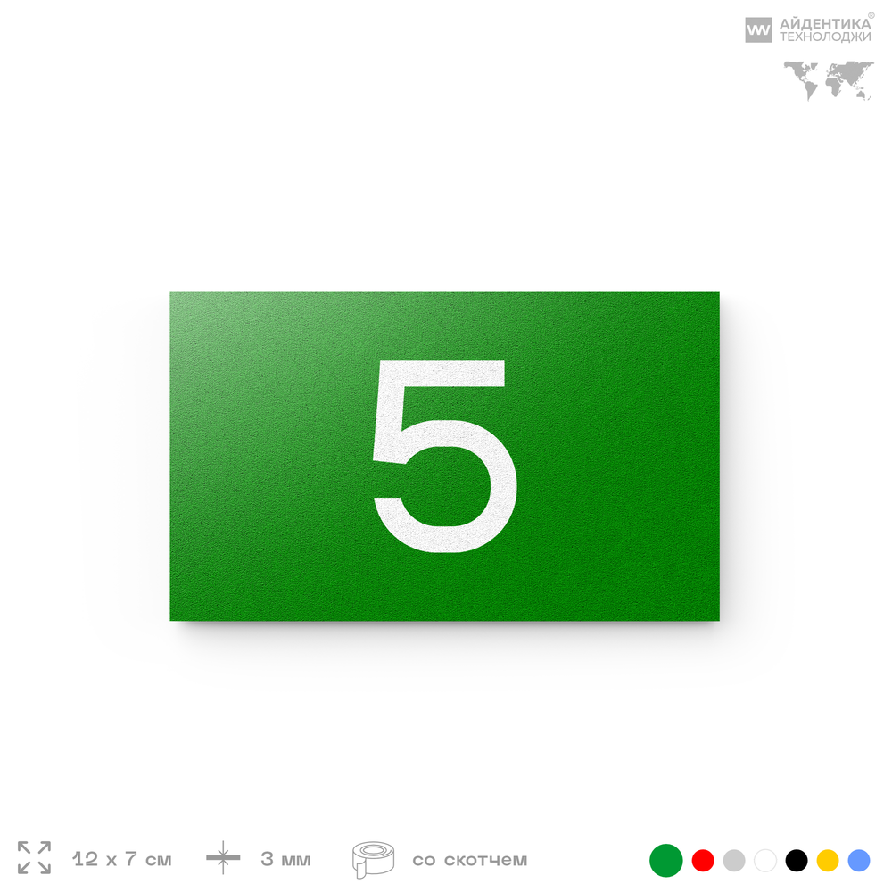 Табличка с номером 5 на дверь квартиры, для офиса, кабинета, аудитории, склада, зеленая 120х70 мм, Айдентика Технолоджи