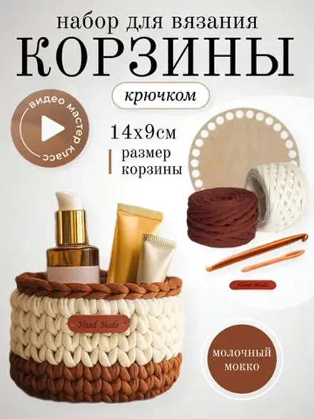 Набор для вязания крючком