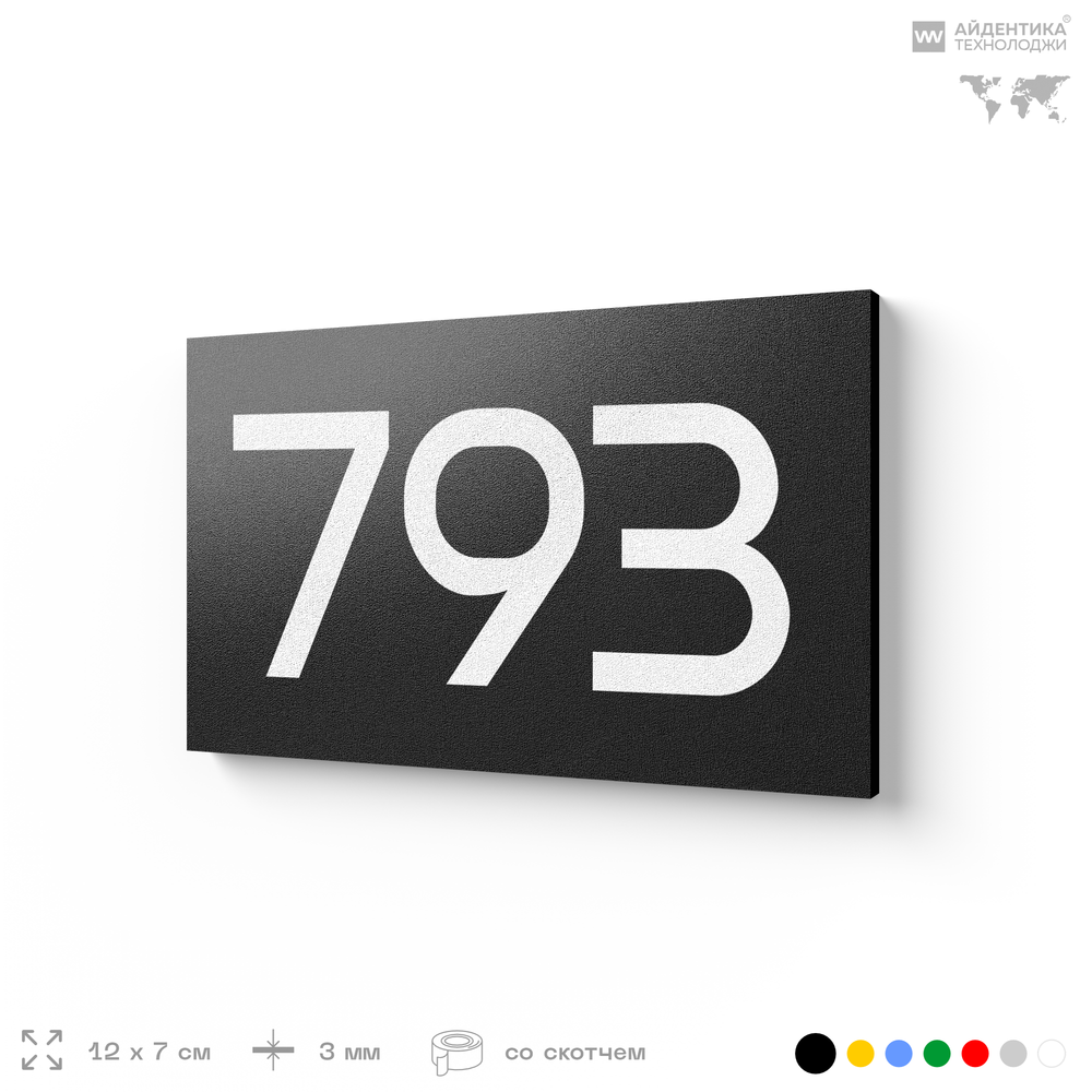 Номер на дверь 793, табличка на дверь для офиса, квартиры, кабинета, аудитории, склада, черная 120х70 мм, Айдентика Технолоджи